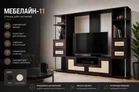 Мебельная стенка в комнату "Мебелайн-11"