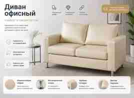 Офисный диван "ватсон" бежевая экокожа