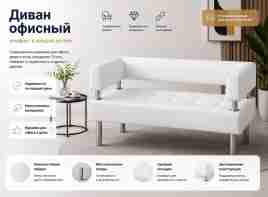 Диван "Сантьяго" белый кожзам