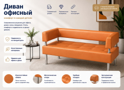 Диван "Сантьяго" оранжевый кожзам